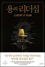 용의 리더십