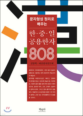 한·중·일 공용한자 808