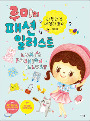 루미의 패션 일러스트
