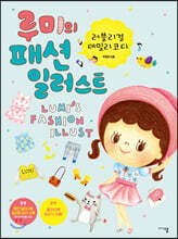 루미의 패션 일러스트