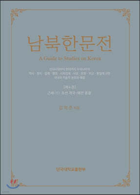 남북한문전 제4권