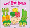 사이좋게 놀아요