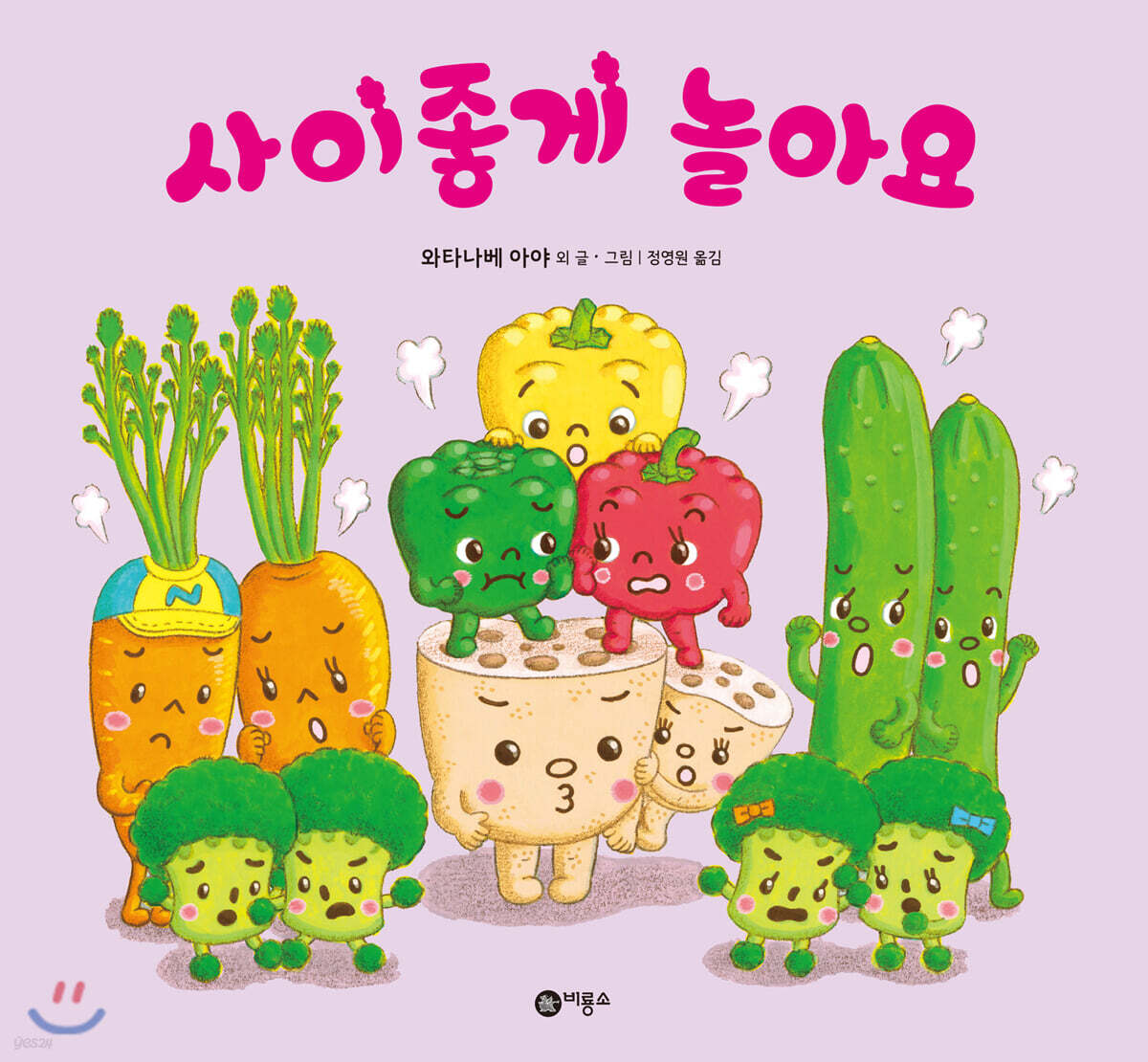사이좋게 놀아요 - 예스24