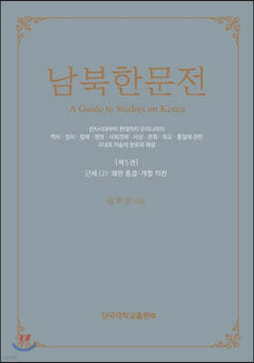 남북한문전 제5권