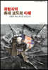 위험지역 취재 보도의 이해