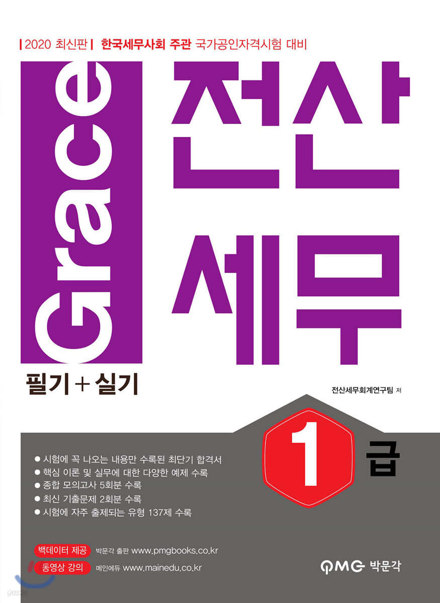 2020 Grace 전산세무 1급 필기+실기