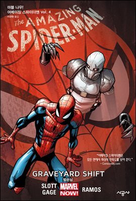 마블 나우! 어메이징 스파이더맨 Vol. 4 밤손님