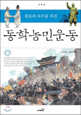 평등과 자주를 외친 동학농민운동 -주춧돌05