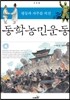 평등과 자주를 외친 동학농민운동 -주춧돌05