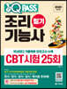 2020 원큐패스 조리기능사 필기 CBT 시험 25회