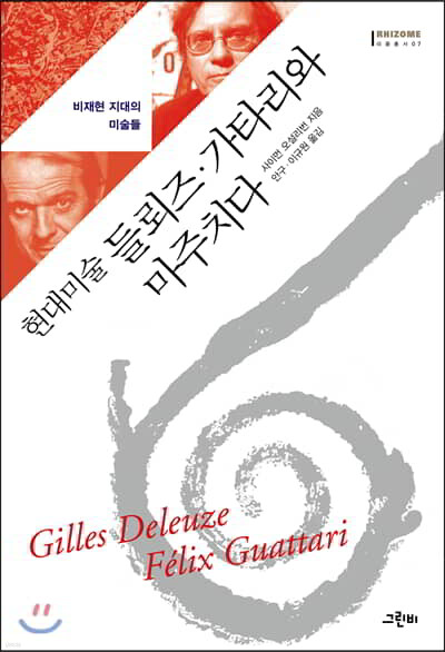 현대미술 들뢰즈. 가타리와 마주치다