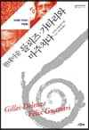 현대미술 들뢰즈. 가타리와 마주치다