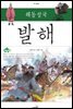 해동성국 발해  (개정판)-주춧돌02