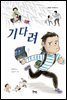 기다려