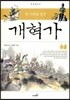 새 시대를 꿈꾼 개혁가 (양장)-주춧돌06