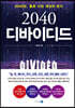 2040 디바이디드