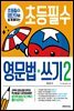 초등필수 영문법+쓰기 2(해설서)