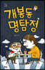 개봉동 명탐정
