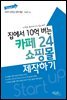 집에서 10억 버는 카페24 쇼핑몰 제작하기