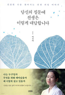 당신의 질문에 전생은 이렇게 대답합니다