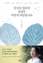 당신의 질문에 전생은 이렇게 대답합니다