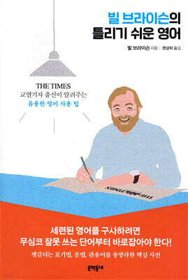 빌 브라이슨의 틀리기 쉬운 영어