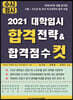 2021 대학입시 합격전략 & 합격점수 컷