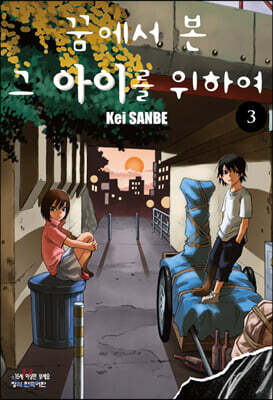 꿈에서 본 그 아이를 위하여 3