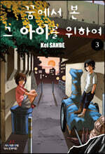 꿈에서 본 그 아이를 위하여 3