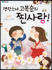 명랑소녀 고복순의 찐사랑!
