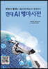 현대 AI 행마사전