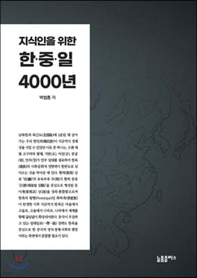 지식인을 위한 한중일 4000년