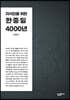 지식인을 위한 한중일 4000년