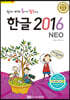 쉽게 배워 폼나게 활용하는 한글 2016(NEO)