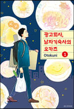 광고회사, 남자기숙사의 오카즈 1