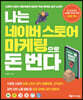 나는 네이버스토어 마케팅으로 돈 번다