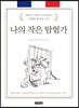 나의 작은 탐험가