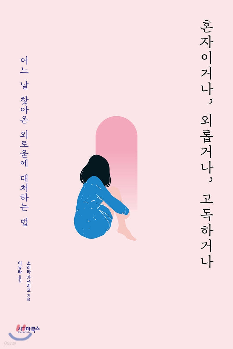 혼자이거나, 외롭거나, 고독하거나