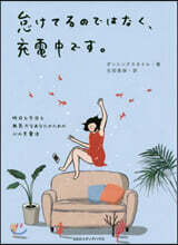 怠けてるのではなく,充電中です。