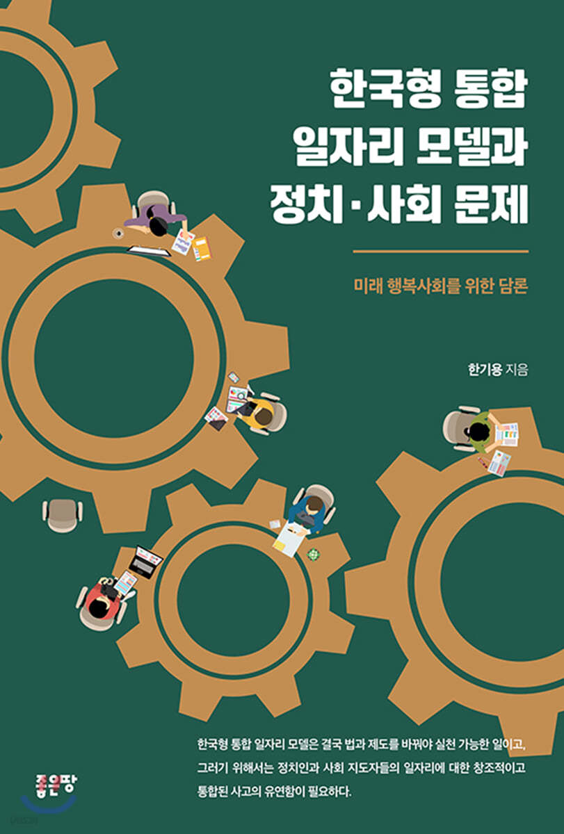 한국형 통합 일자리 모델과 정치&#183;사회 문제