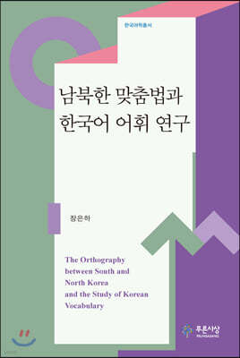 남북한 맞춤법과 한국어 어휘 연구