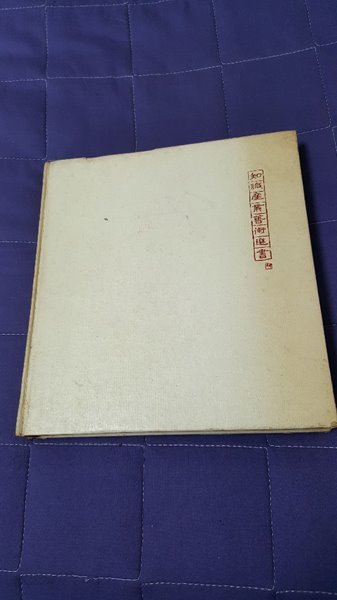 한국과 그 예술 1974년 초판발행본 지식산업예술선서