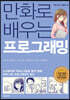 만화로 배우는 프로그래밍