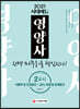 2021 시대에듀 영양사 2교시 완벽 마무리를 책임진다!
