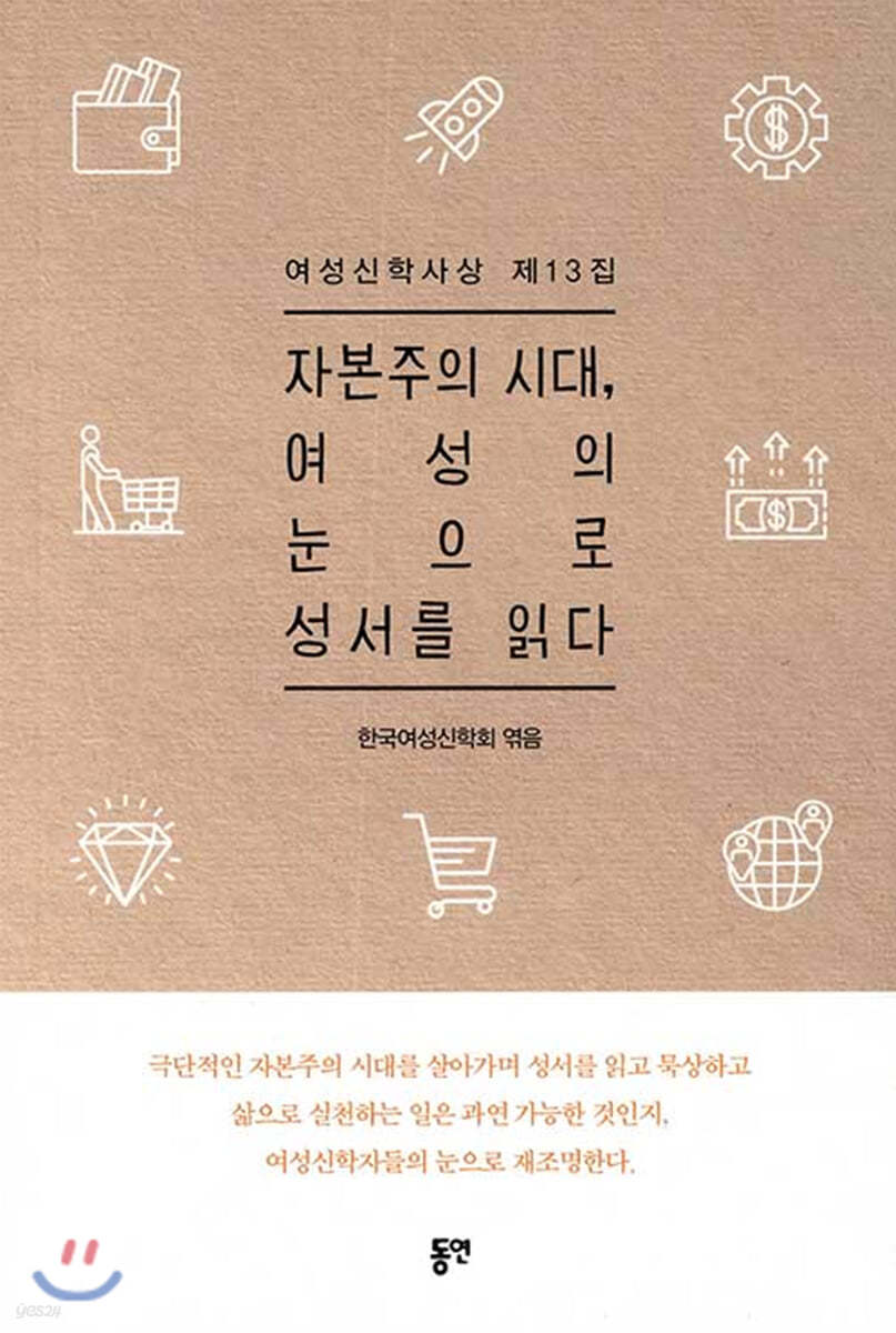 자본주의 시대, 여성의 눈으로 성서를 읽다