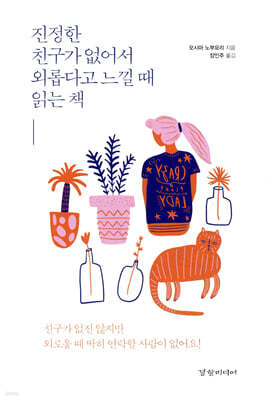 진정한 친구가 없어서 외롭다고 느낄 때 읽는 책