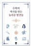 수학의 역사를 만든 놀라운 발견들