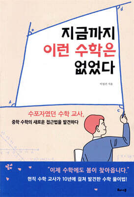 지금까지 이런 수학은 없었다