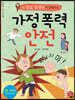 가정 폭력 안전