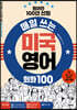 매일 쓰는 미국 영어 회화 100